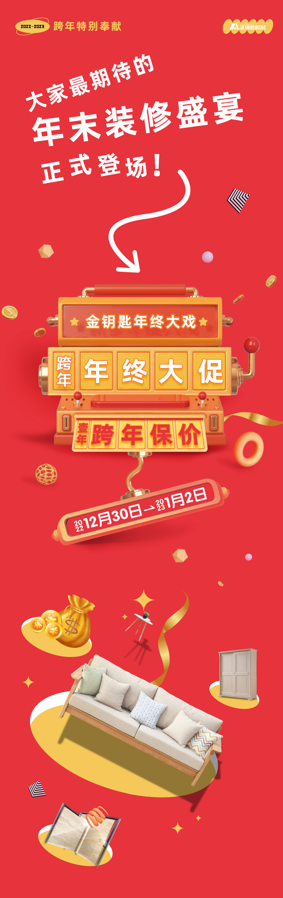 蕪湖金鑰匙家裝“年終大促·跨年保價”來襲！